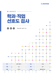 학과직업선호도 검사 플러스 리포트