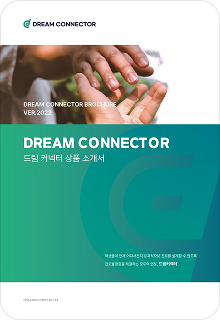 드림커넥터 소개서