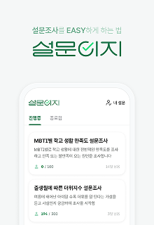 설문이지 앱 화면